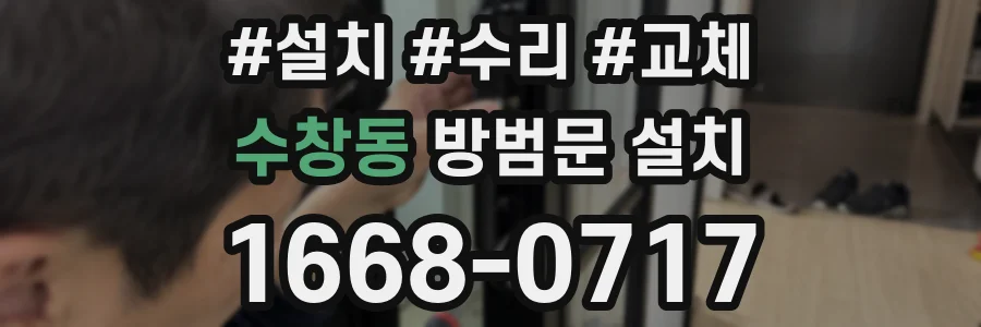 수창동 방범문 설치