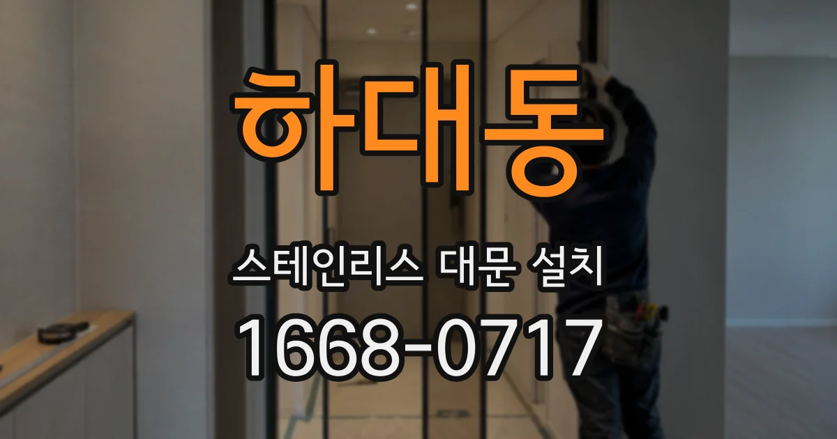 하대동 스테인리스 대문 설치