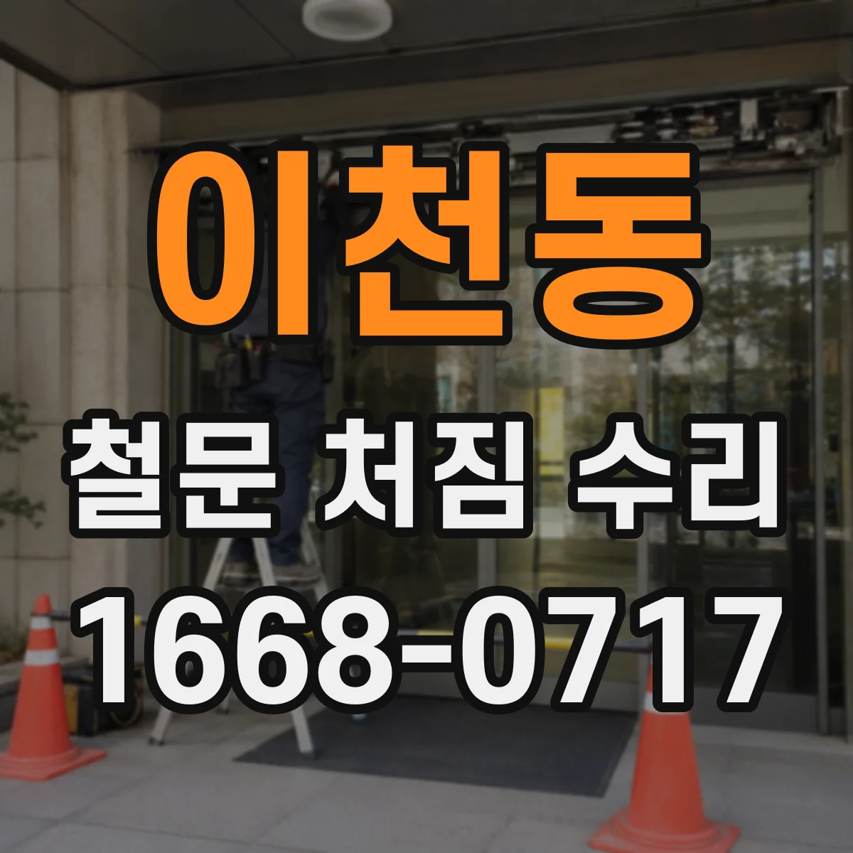 이천동 철문 처짐 수리