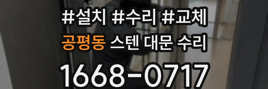 공평동 스텐 대문 수리