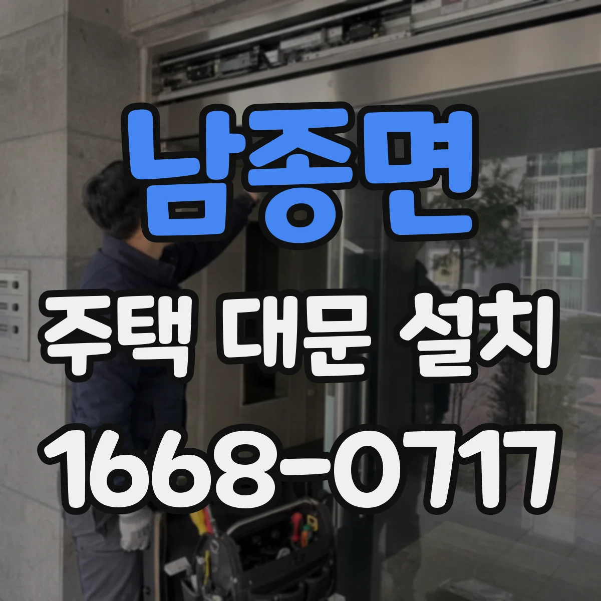 남종면 주택 대문 설치