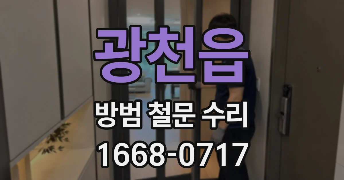 광천읍 방범 철문 수리