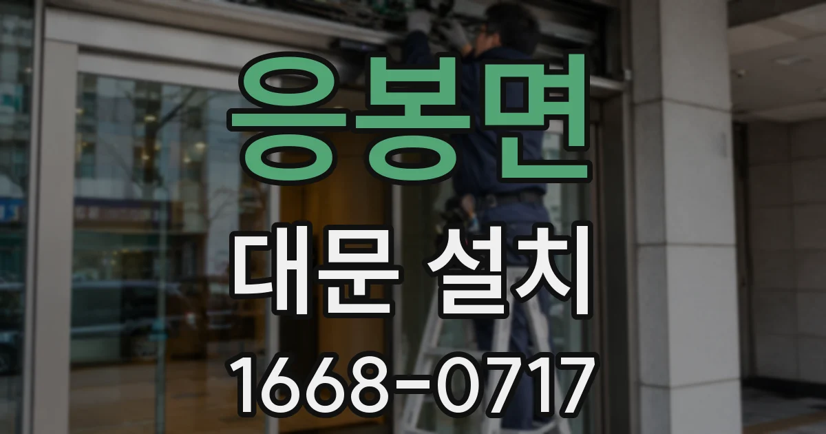 응봉면 대문 설치