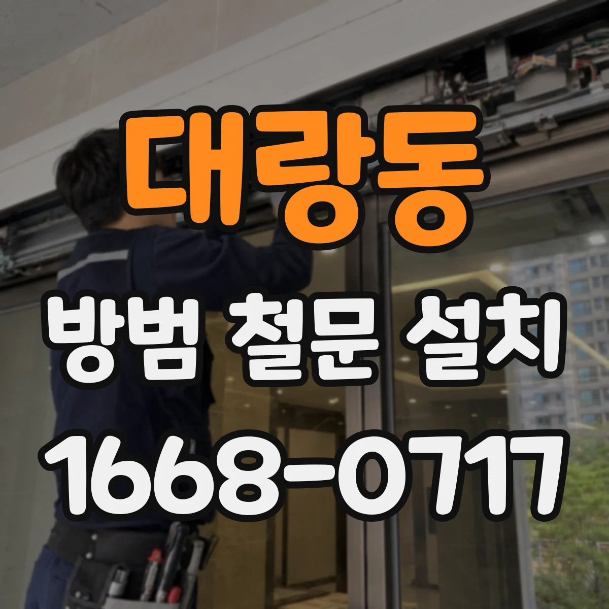 대랑동 방범 철문 설치