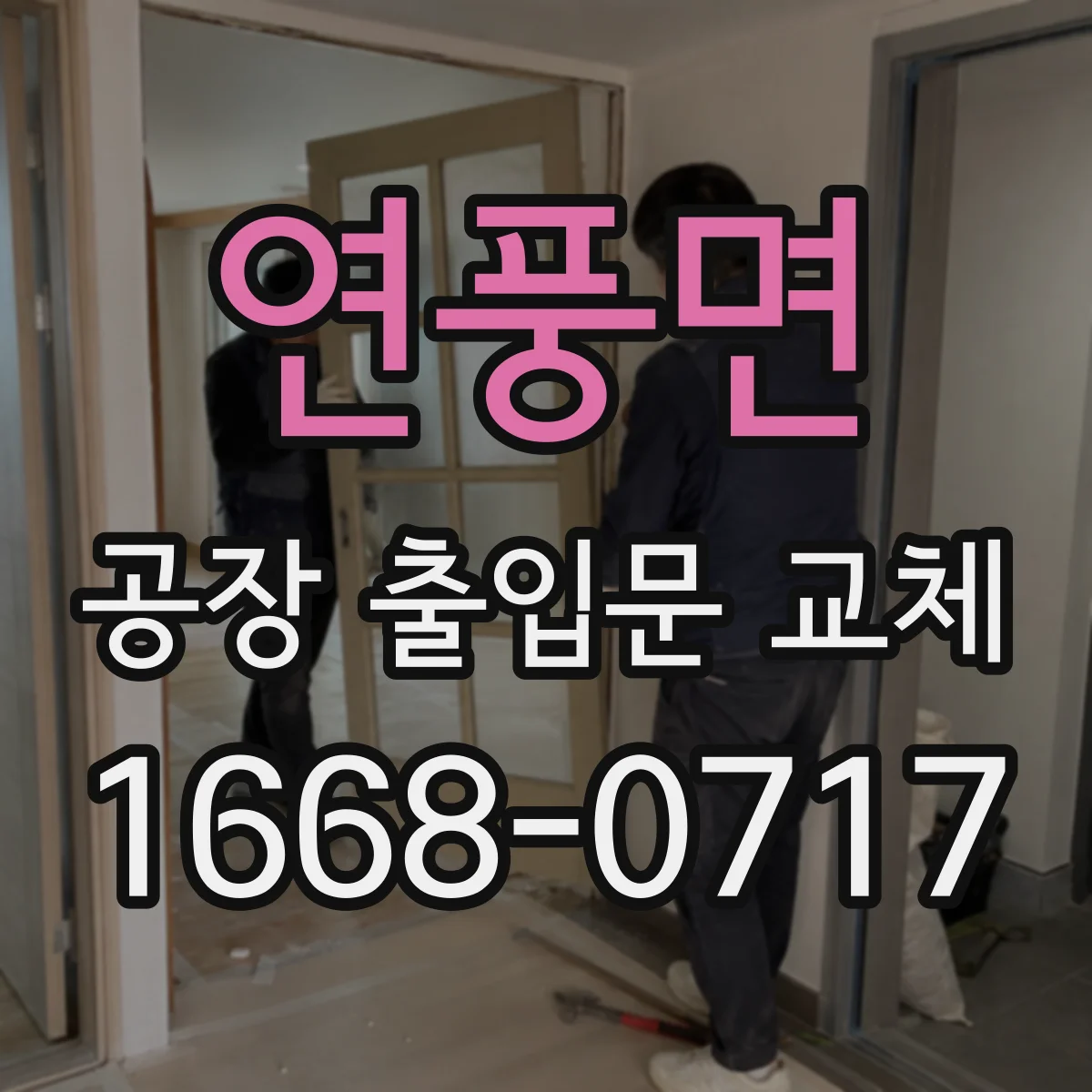 연풍면 공장 출입문 교체