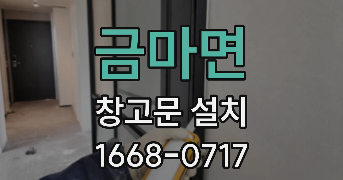 금마면 창고문 설치
