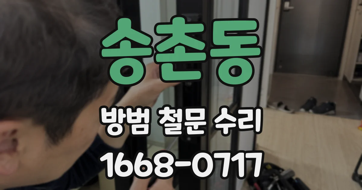 송촌동 방범 철문 수리