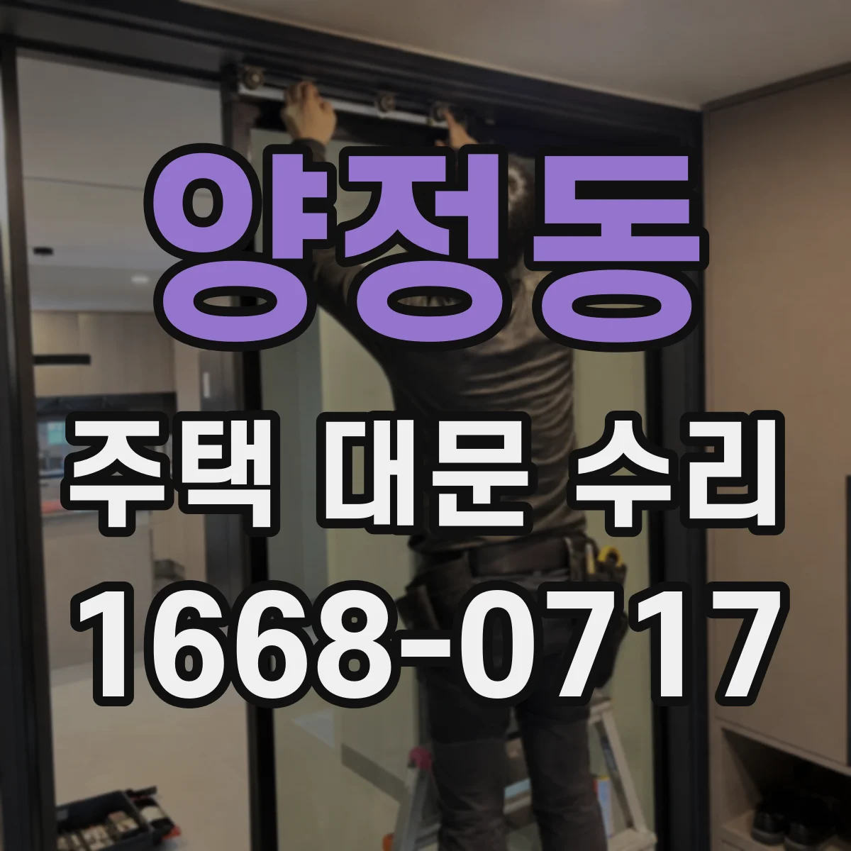 양정동 주택 대문 수리