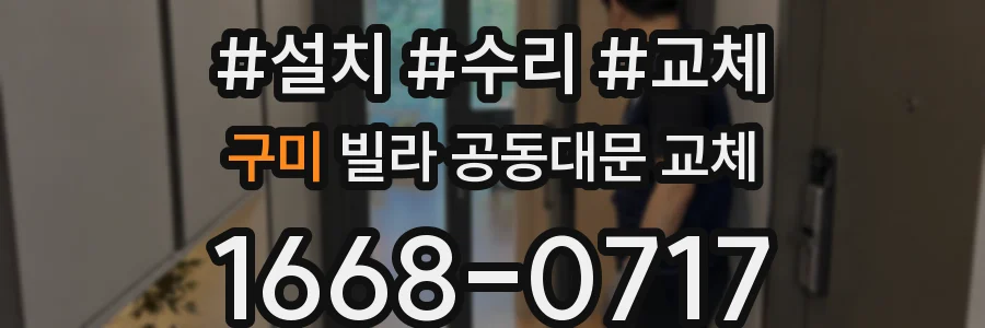 구미 빌라 공동대문 교체