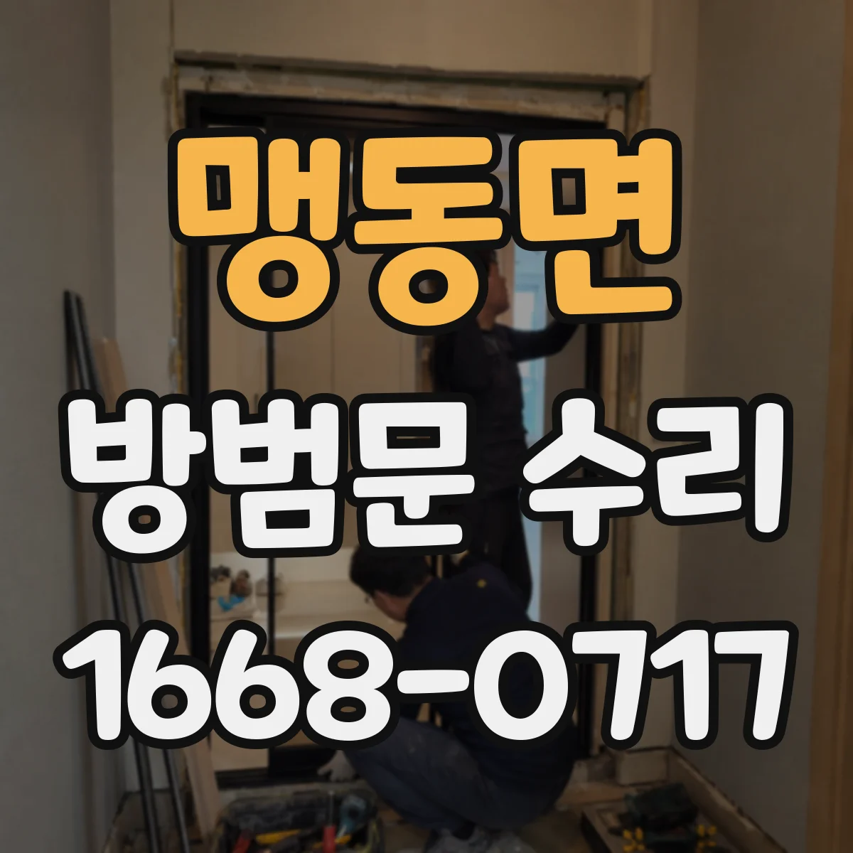 맹동면 방범문 수리