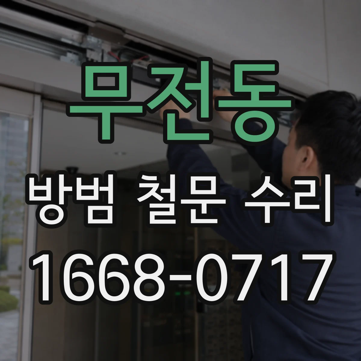 무전동 방범 철문 수리