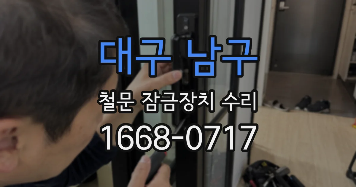 대구 남구 철문 잠금장치 수리