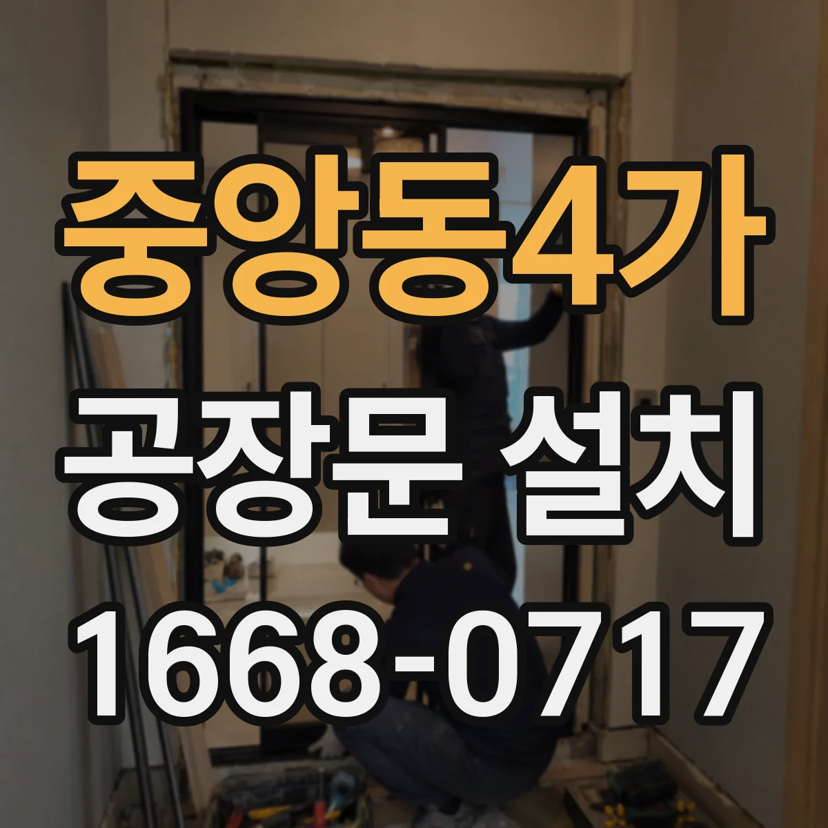 중앙동4가 공장문 설치