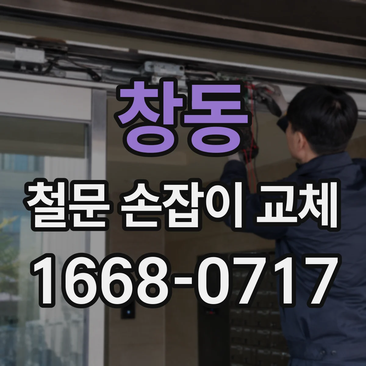 창동 철문 손잡이 교체