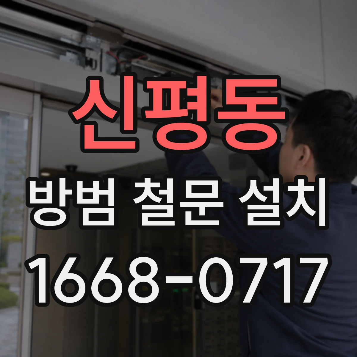 신평동 방범 철문 설치