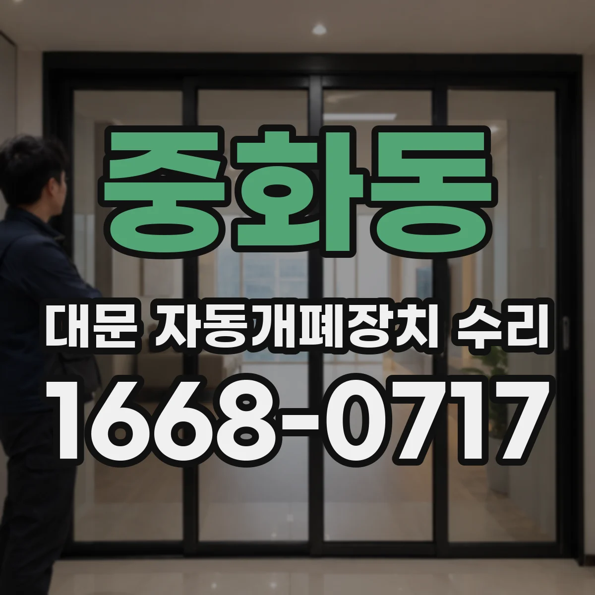 중화동 대문 자동개폐장치 수리