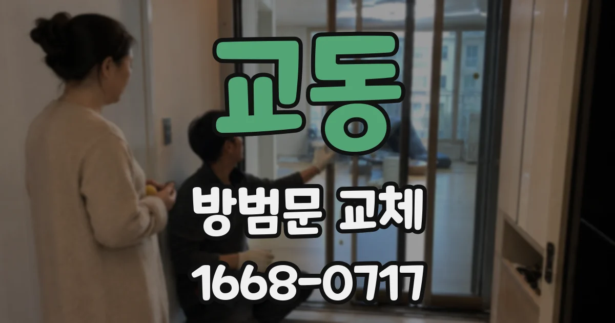 교동 방범문 교체