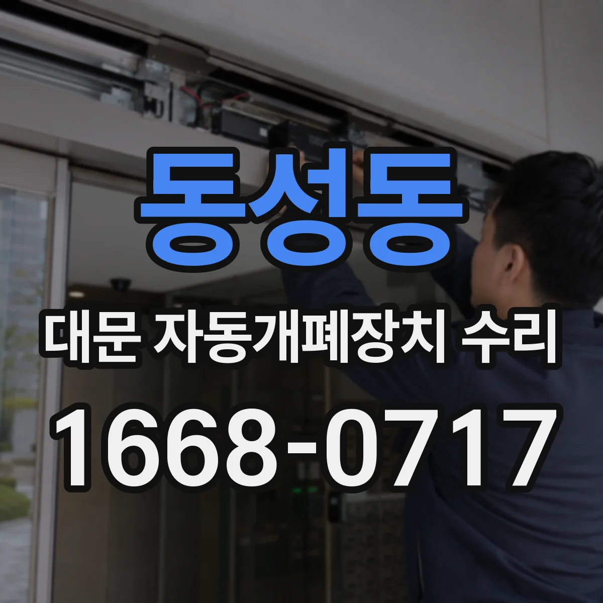동성동 대문 자동개폐장치 수리