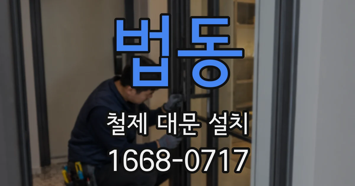 법동 철제 대문 설치