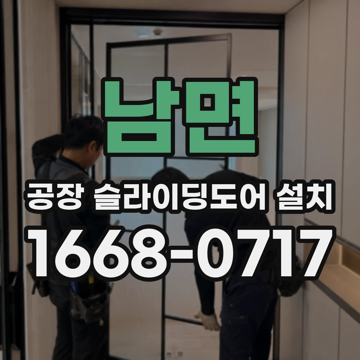 남면 공장 슬라이딩도어 설치