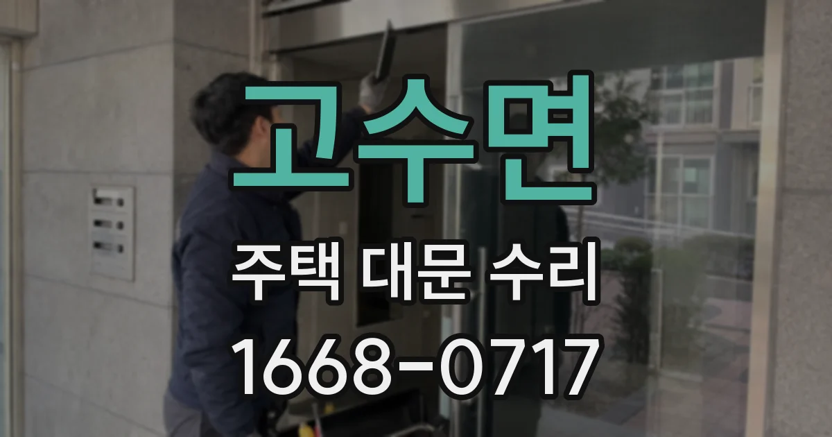 고수면 주택 대문 수리