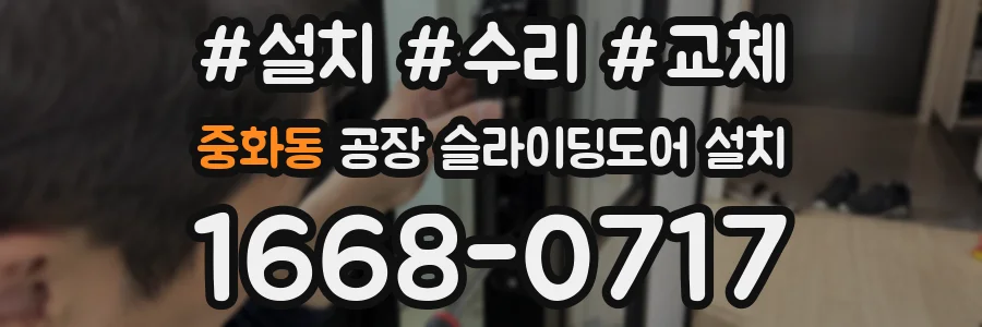 중화동 공장 슬라이딩도어 설치