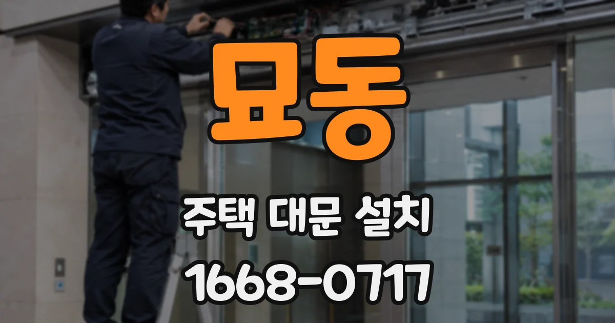 묘동 주택 대문 설치