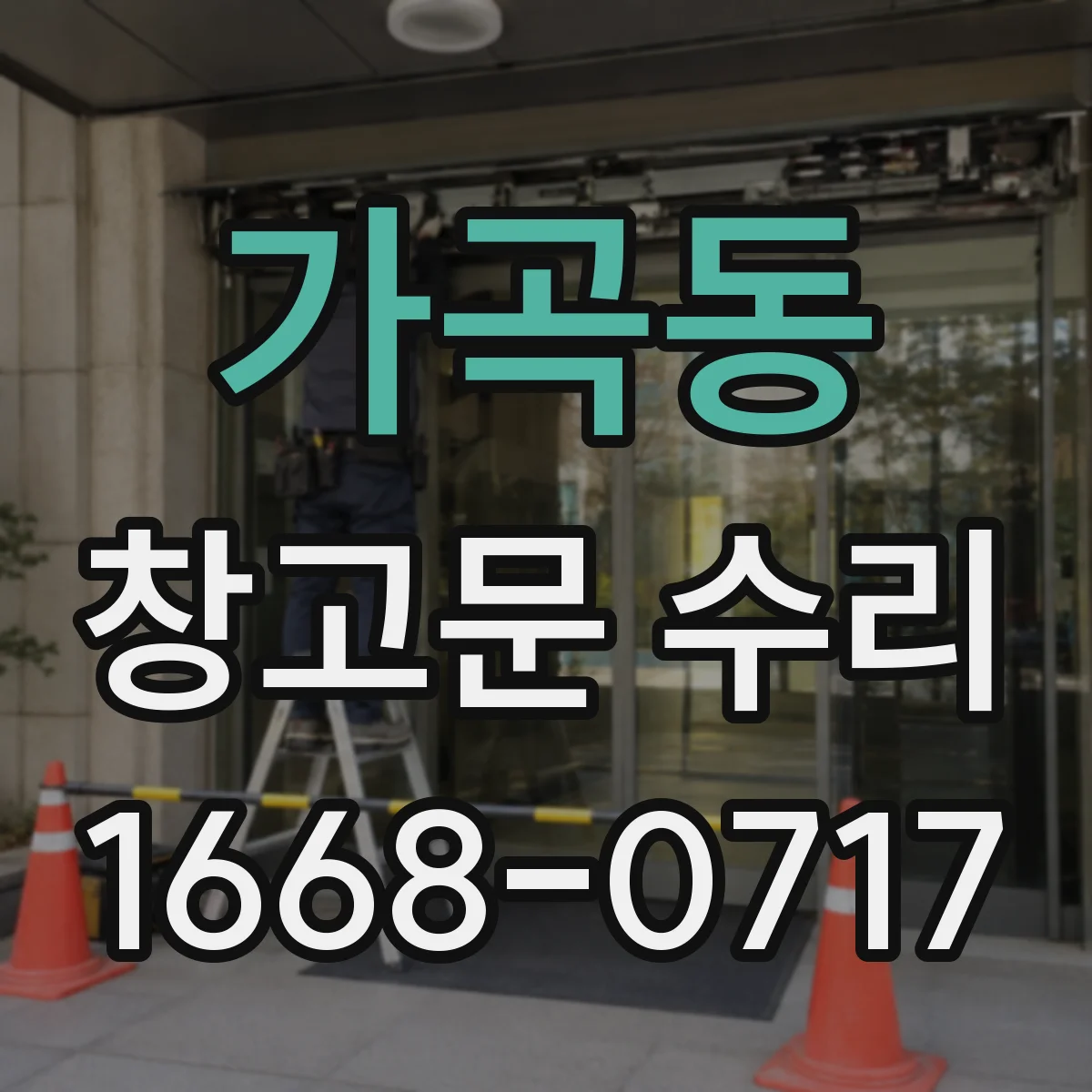 가곡동 창고문 수리