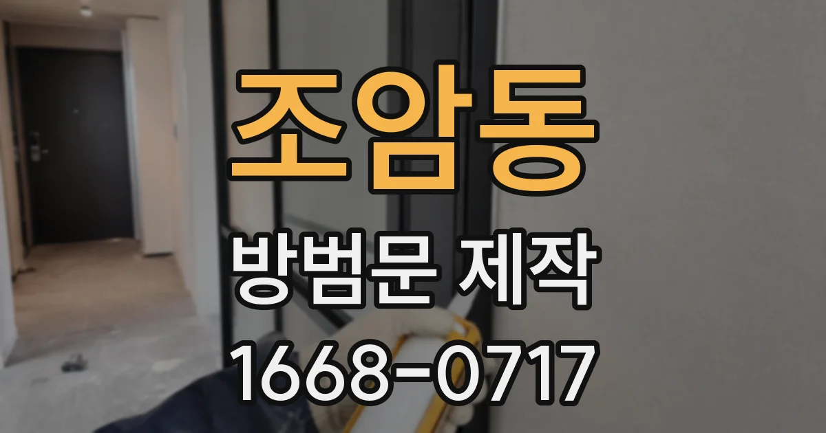 조암동 방범문 제작