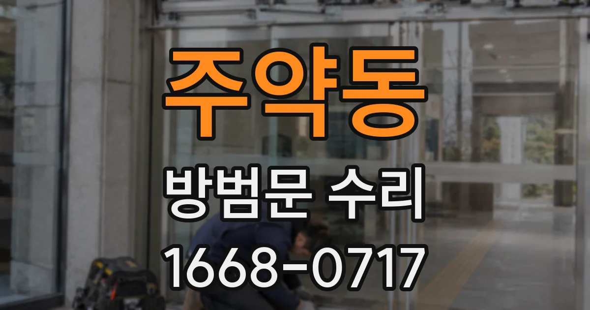 주약동 방범문 수리