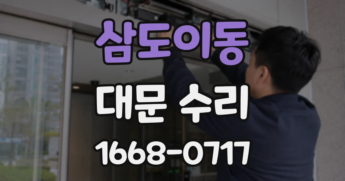 삼도이동 대문 수리