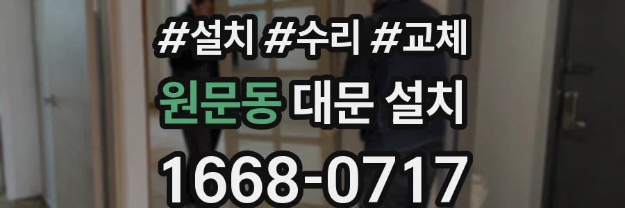 원문동 대문 설치