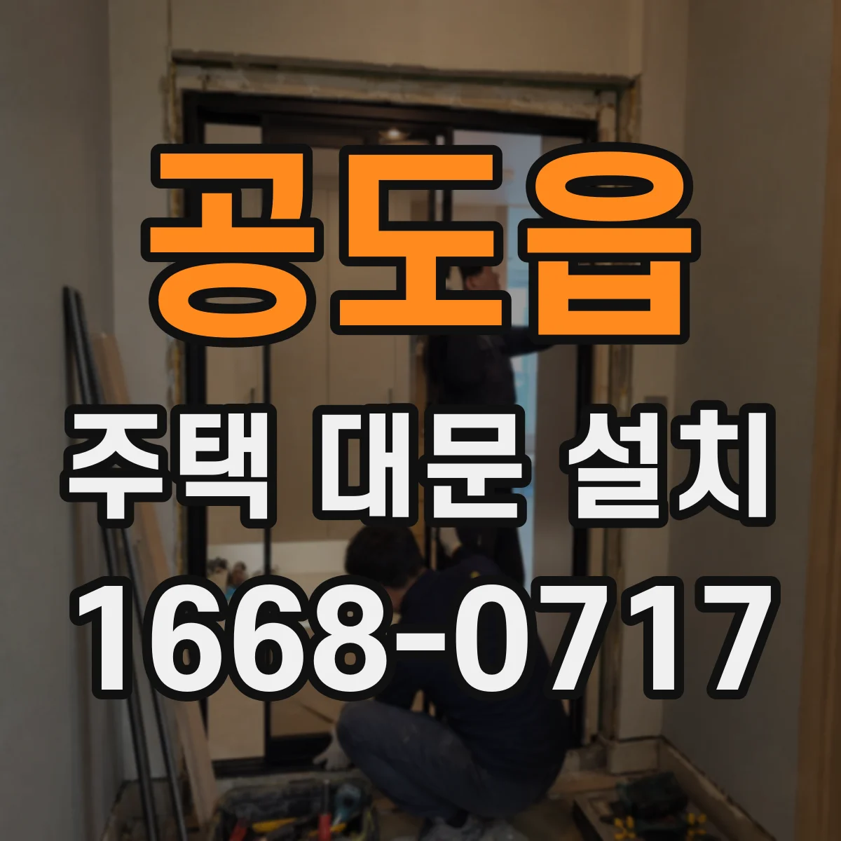 공도읍 주택 대문 설치