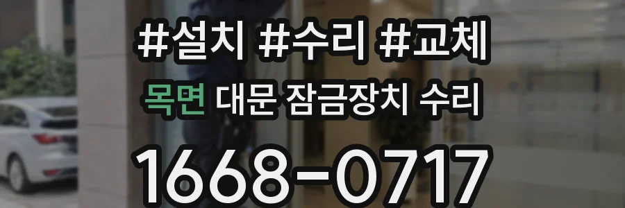 목면 대문 잠금장치 수리