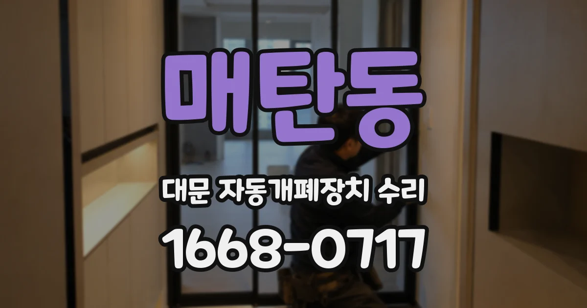 매탄동 대문 자동개폐장치 수리