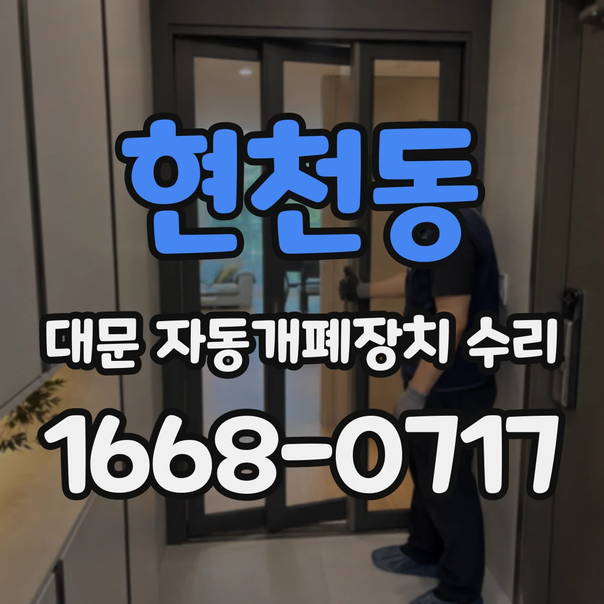 현천동 대문 자동개폐장치 수리