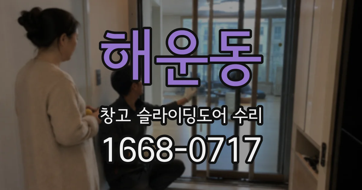 해운동 창고 슬라이딩도어 수리