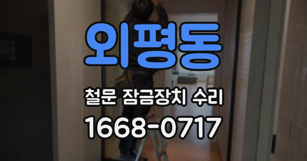 외평동 철문 잠금장치 수리