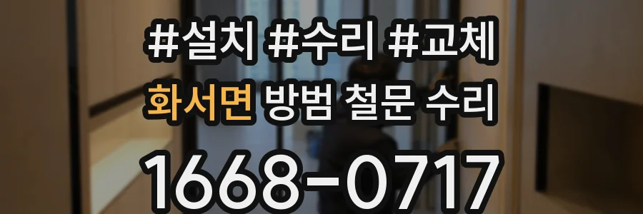 화서면 방범 철문 수리
