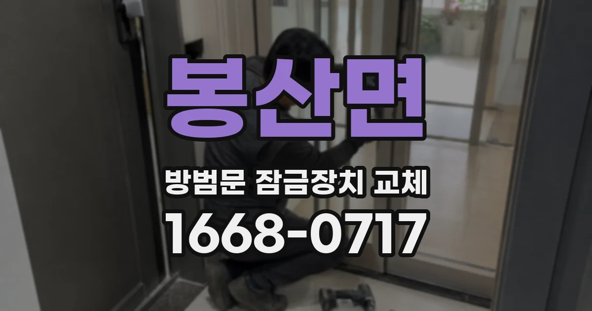 봉산면 방범문 잠금장치 교체