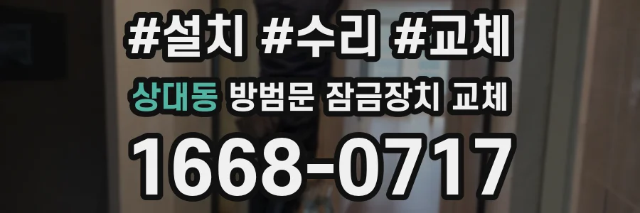 상대동 방범문 잠금장치 교체