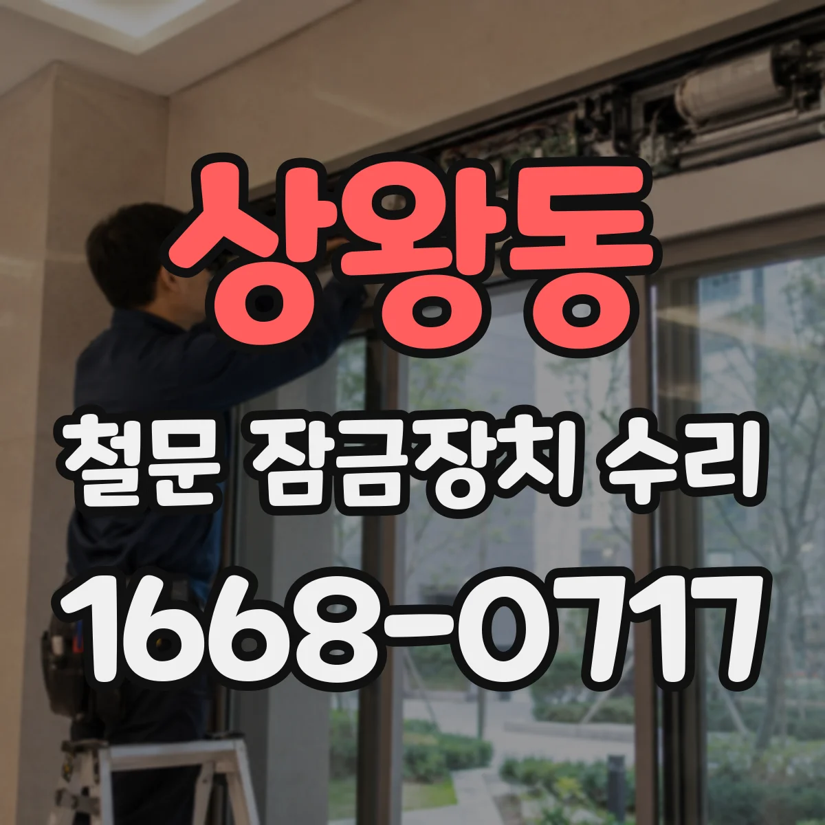 상왕동 철문 잠금장치 수리
