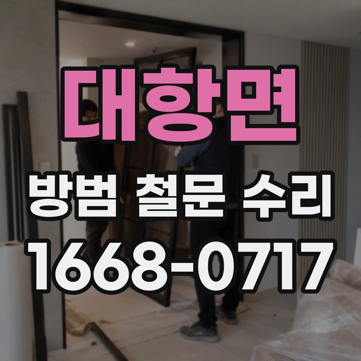 대항면 방범 철문 수리