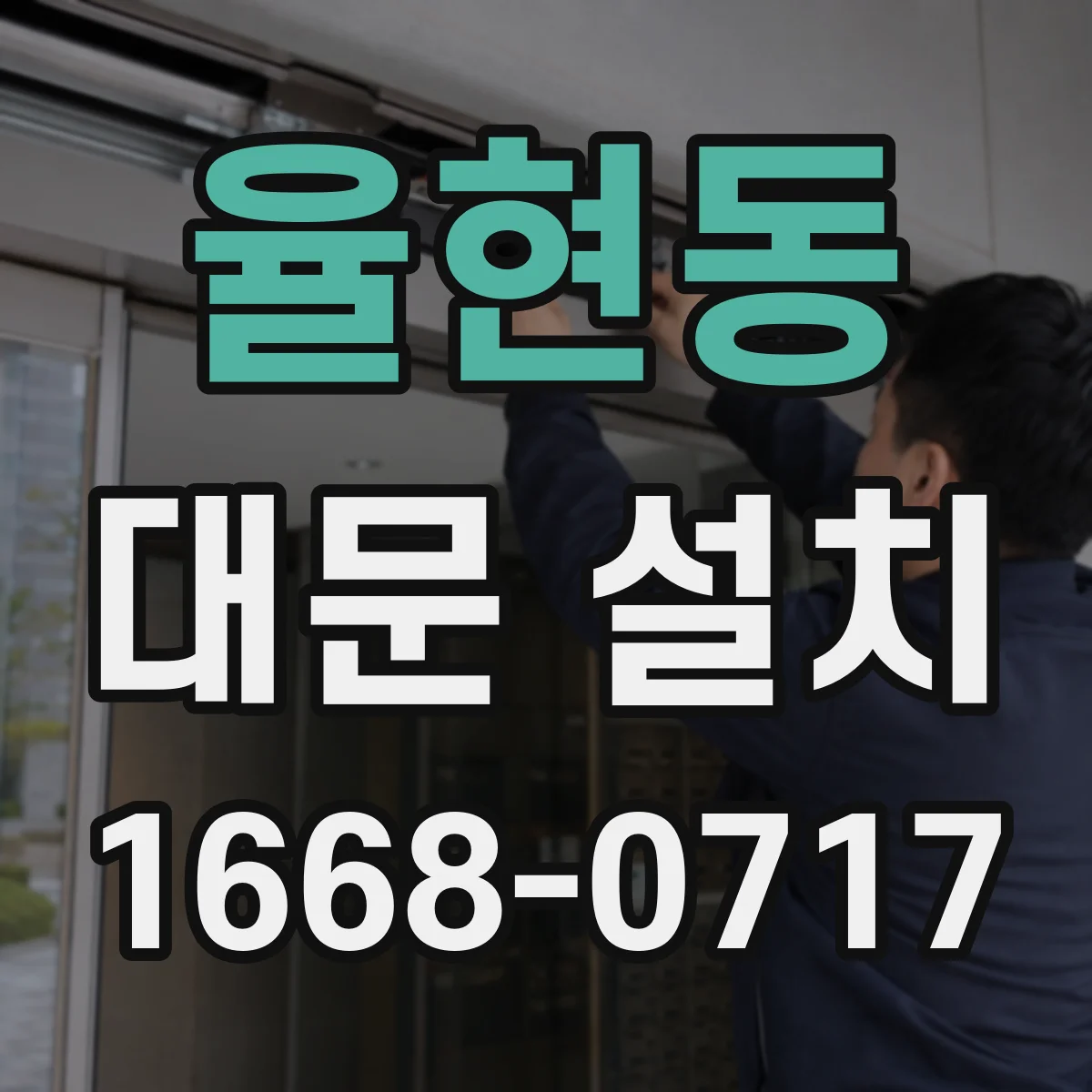 율현동 대문 설치