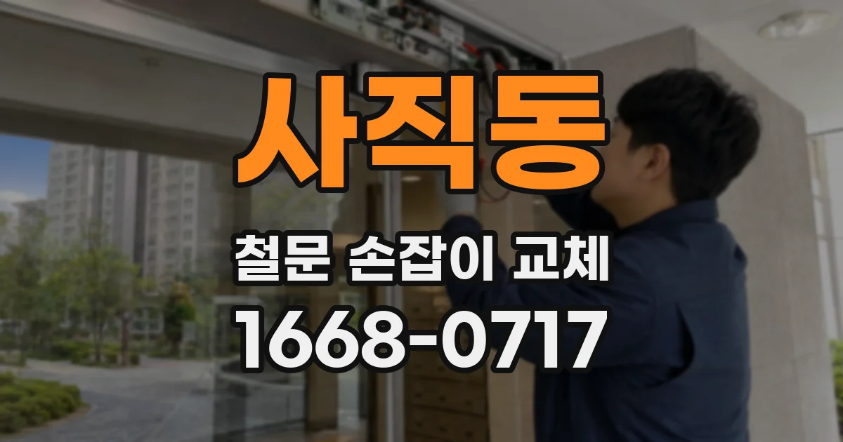 사직동 철문 손잡이 교체