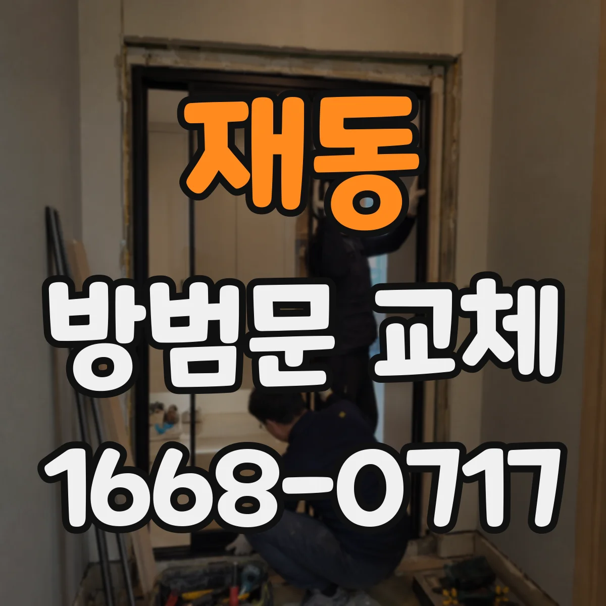 재동 방범문 교체
