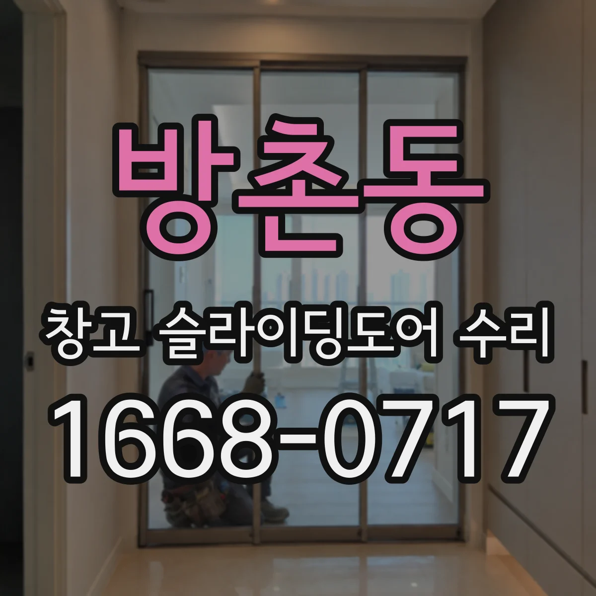 방촌동 창고 슬라이딩도어 수리