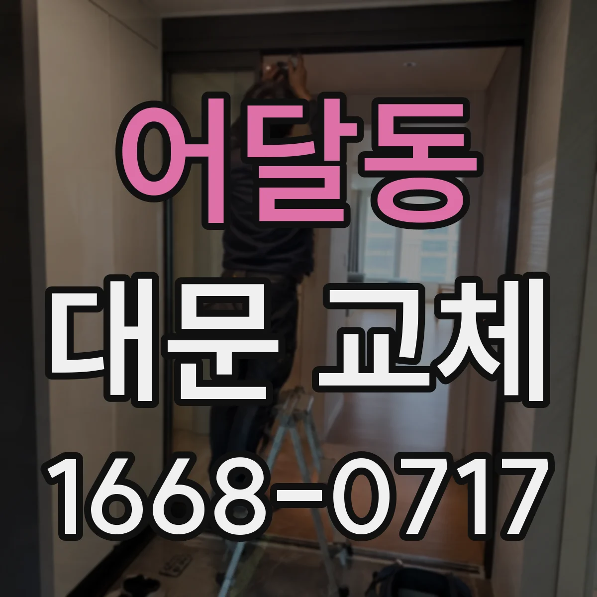 어달동 대문 교체