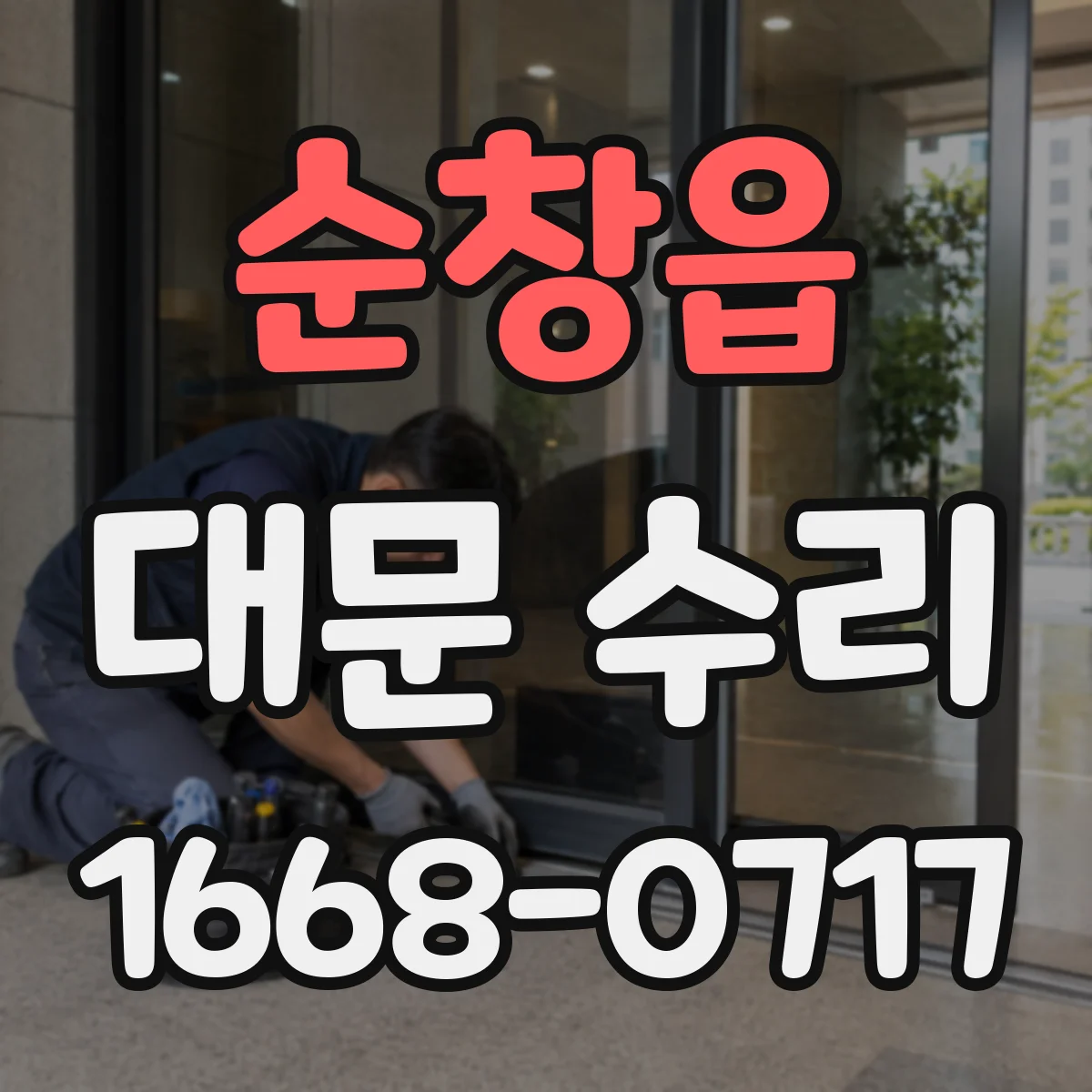 순창읍 대문 수리