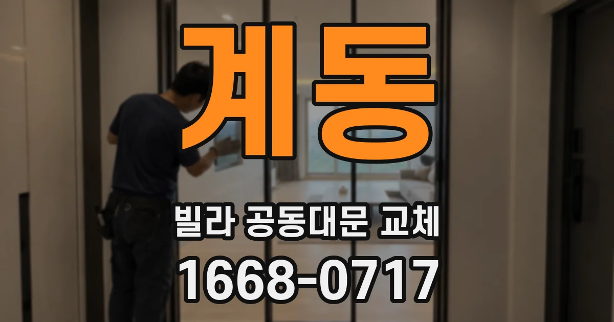 계동 빌라 공동대문 교체